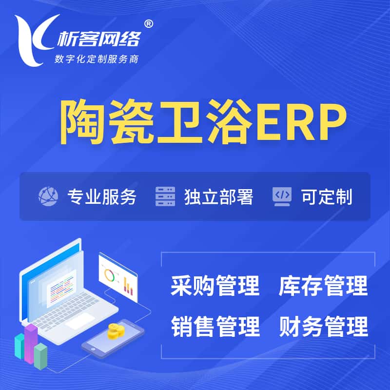 山东陶瓷卫浴ERP软件生产MES车间管理系统