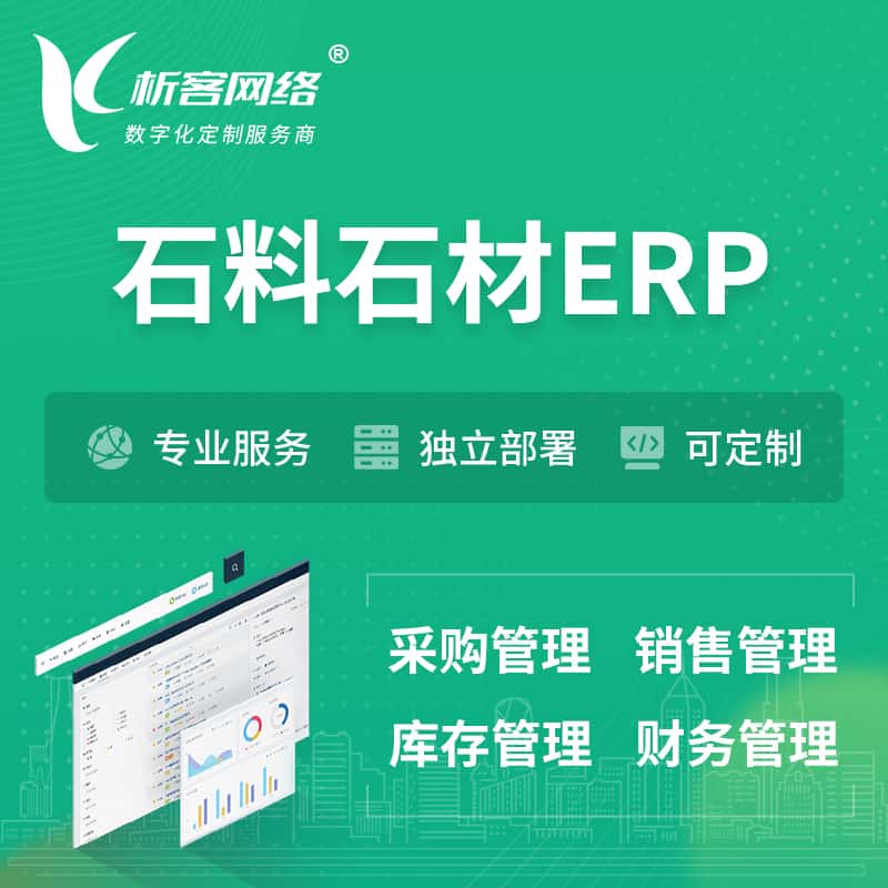 山东石料石材ERP软件生产MES车间管理系统