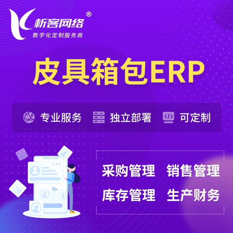 山东皮具箱包ERP软件生产MES车间管理系统