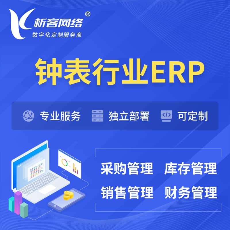 山东钟表行业ERP软件生产MES车间管理系统
