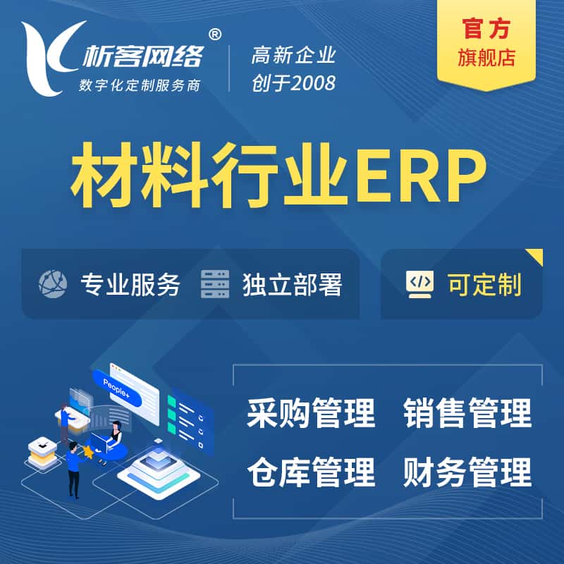 山东新材料行业ERP软件生产MES车间管理系统
