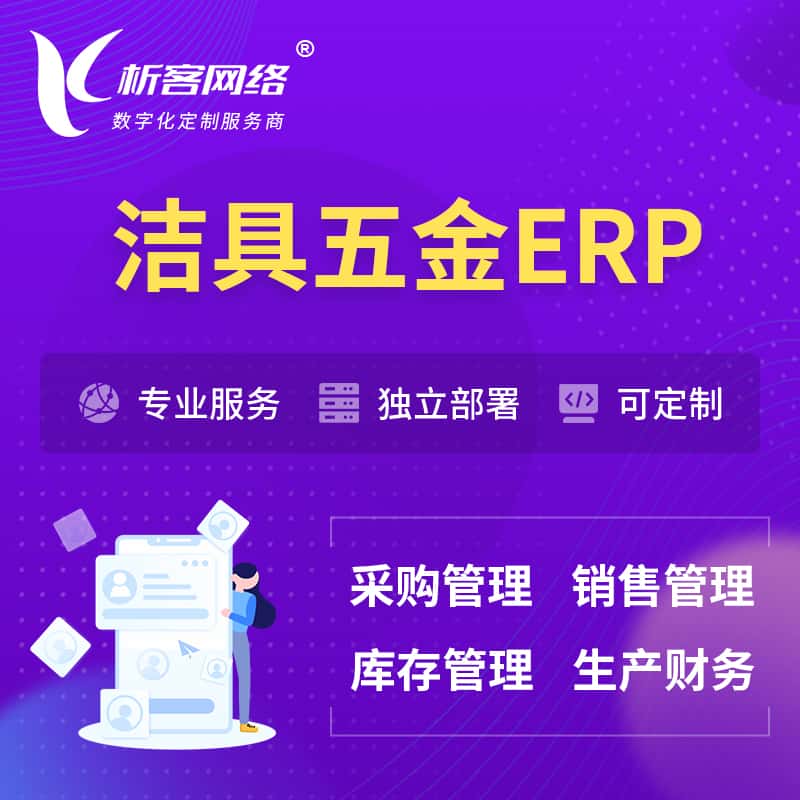 山东洁具五金ERP软件生产MES车间管理系统