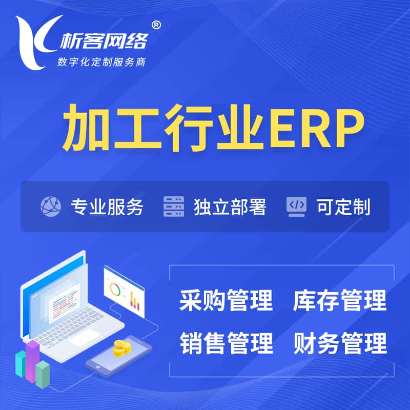 山东加工行业ERP软件生产MES车间管理系统