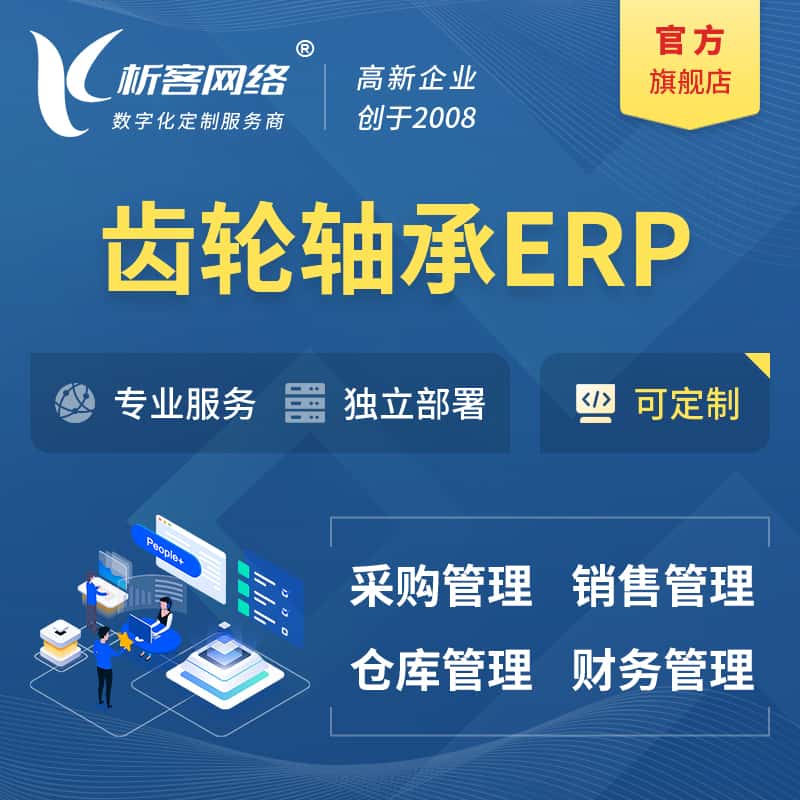 山东齿轮轴承ERP软件生产MES车间管理系统