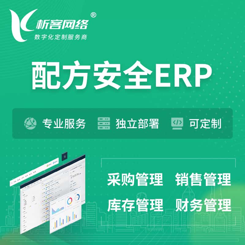 山东配方安全ERP软件生产MES车间管理系统