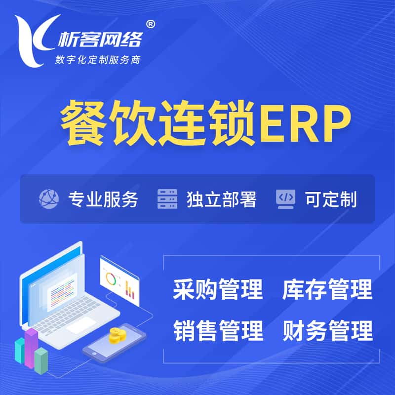 山东餐饮连锁ERP软件生产MES车间管理系统