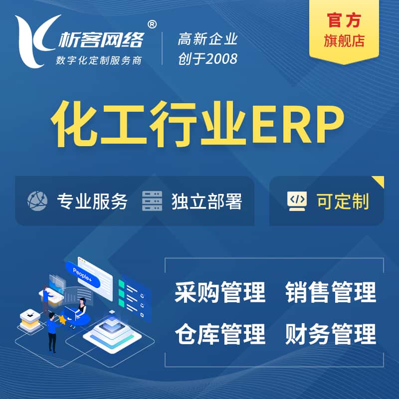 山东化工行业ERP软件生产MES车间管理系统