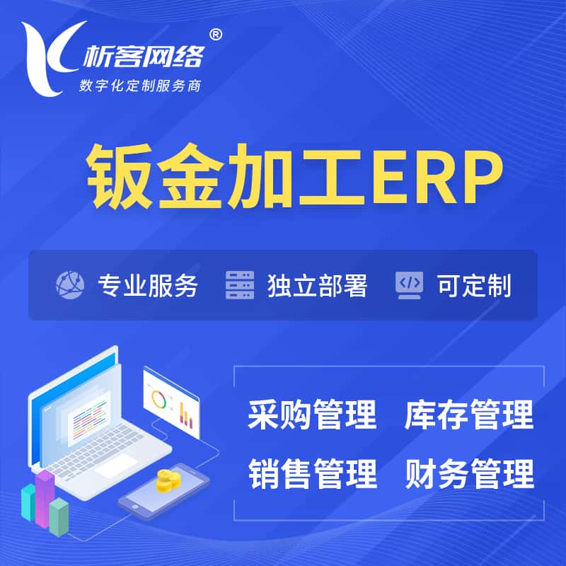 山东钣金加工ERP软件生产MES车间管理系统