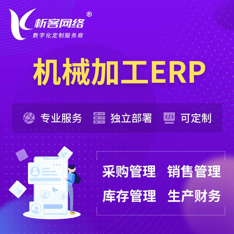 山东机械加工ERP软件生产MES车间管理系统