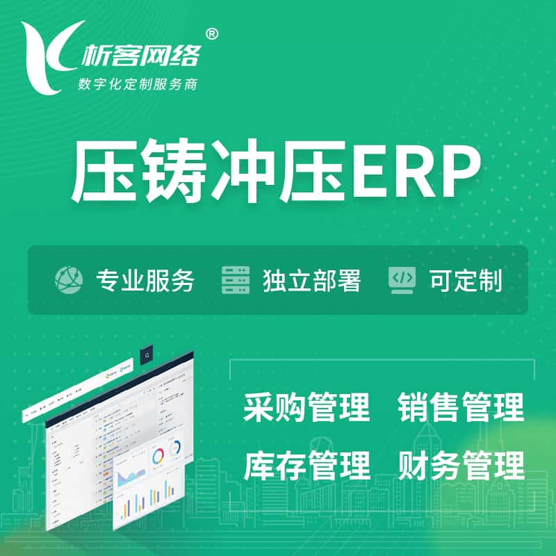 山东压铸冲压ERP软件生产MES车间管理系统