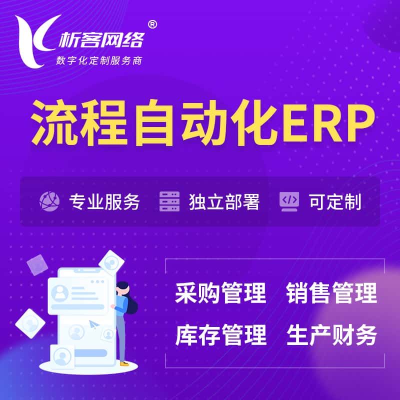 山东流程自动化ERP软件生产MES车间管理系统