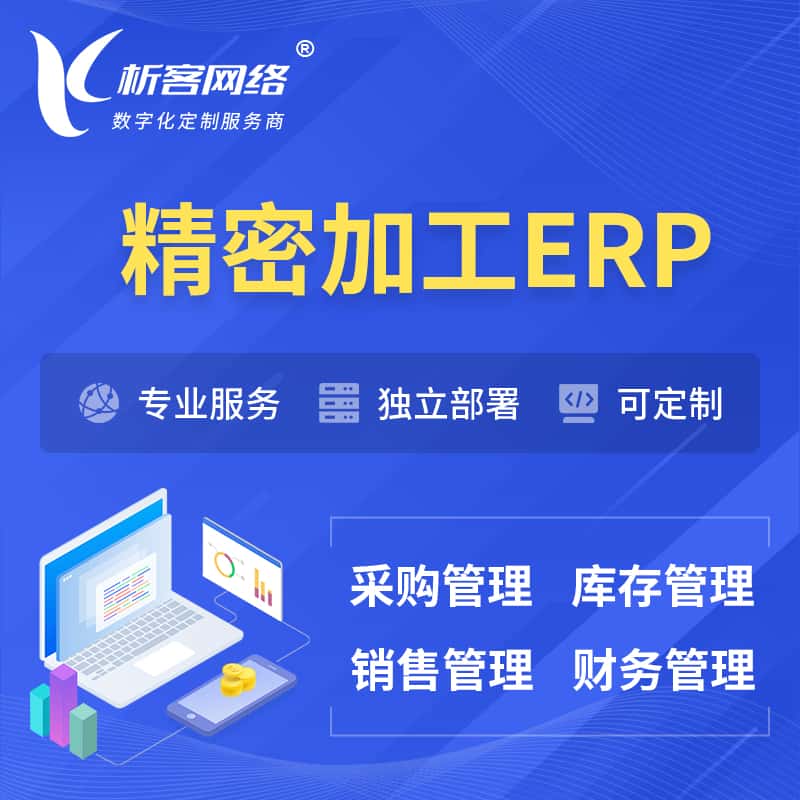 山东精密加工ERP软件生产MES车间管理系统