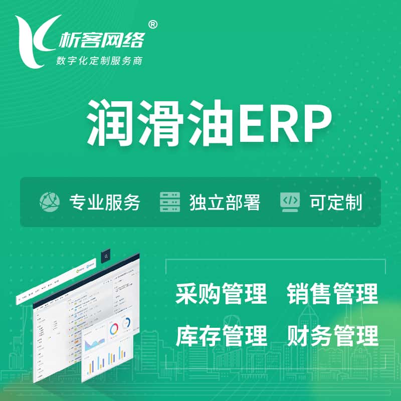 山东润滑油ERP软件生产MES车间管理系统