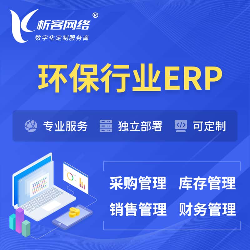 山东环保行业ERP软件生产MES车间管理系统