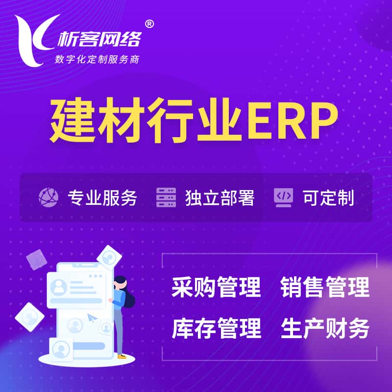 山东建材行业ERP软件生产MES车间管理系统