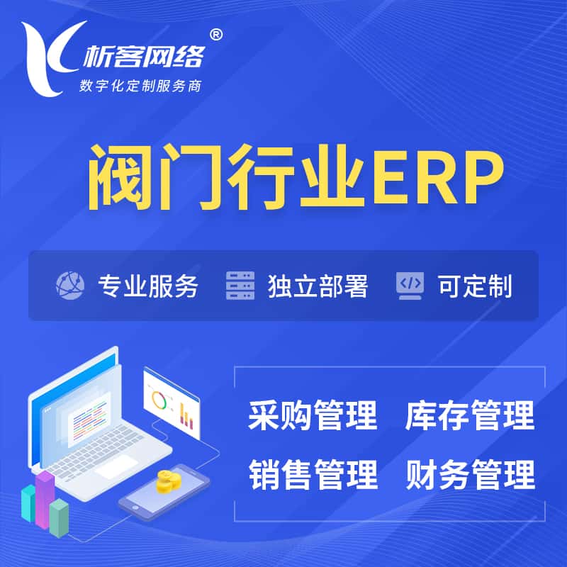 山东阀门行业ERP软件生产MES车间管理系统