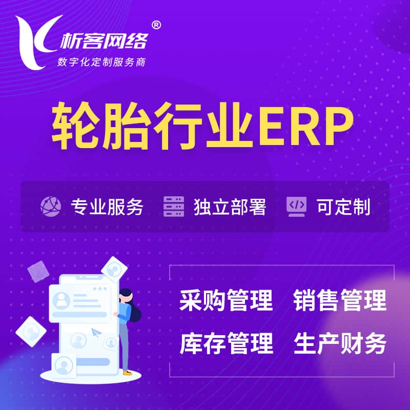 山东轮胎行业ERP软件生产MES车间管理系统