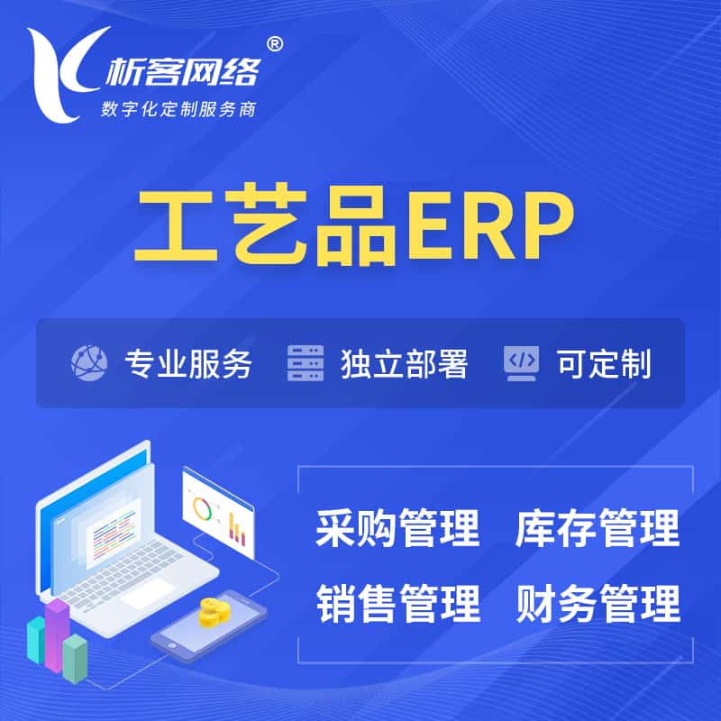 山东工艺品行业ERP软件生产MES车间管理系统