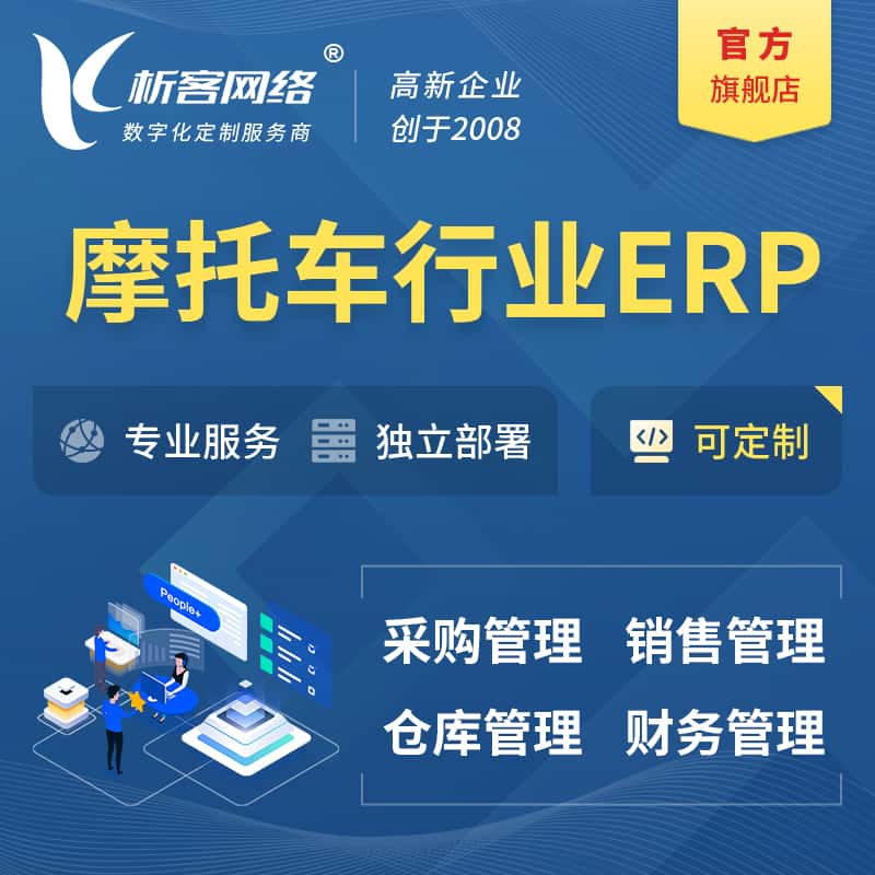 山东摩托车行业ERP软件生产MES车间管理系统
