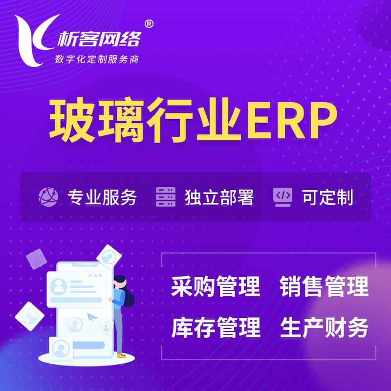 山东玻璃行业ERP软件生产MES车间管理系统
