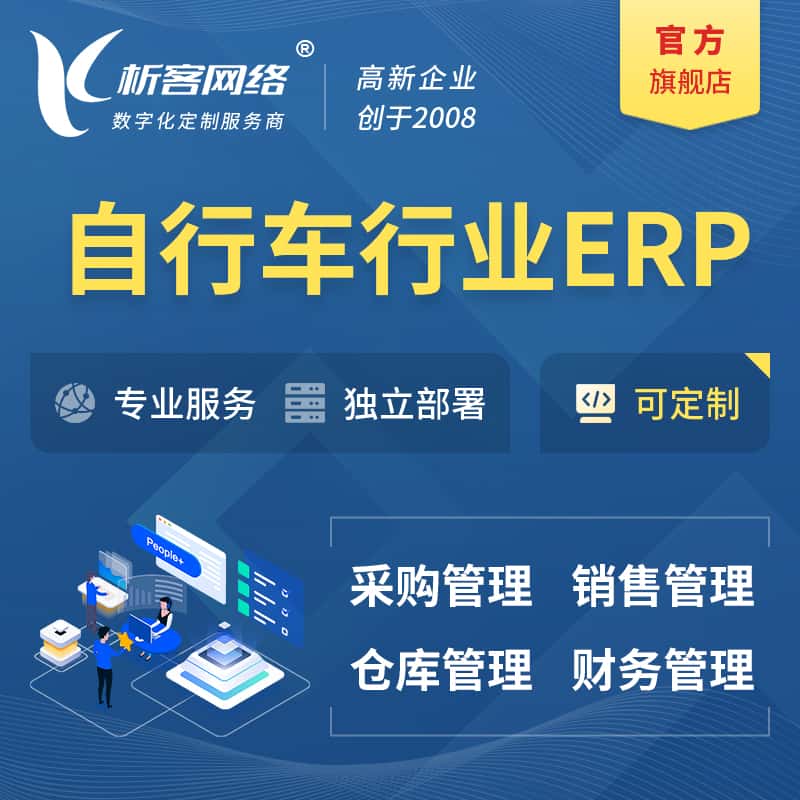 山东自行车行业ERP软件生产MES车间管理系统