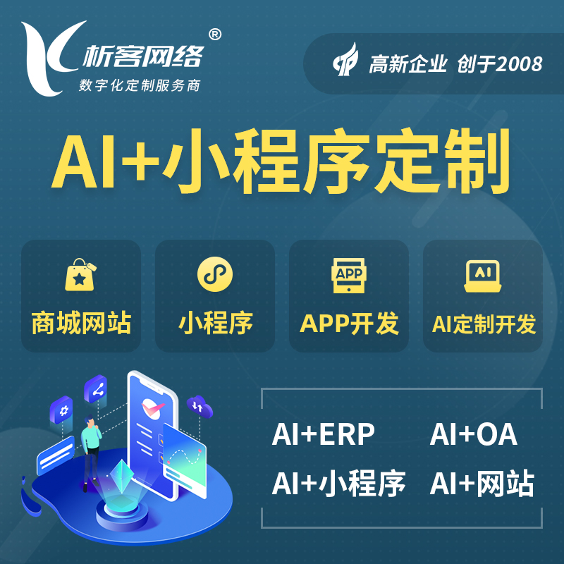 山东AI小程序定制