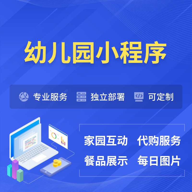 山东幼儿园小程序制作