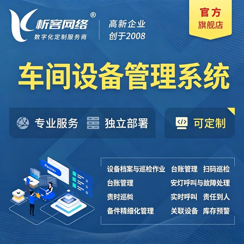 山东车间设备管理系统
