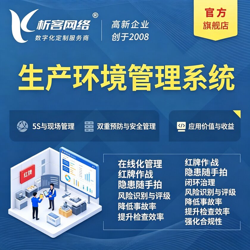 山东生产环境管理系统