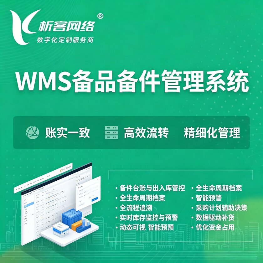 山东WMS备品备件管理系统
