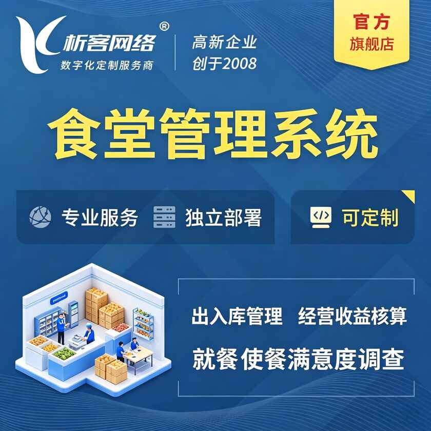 山东食堂管理系统