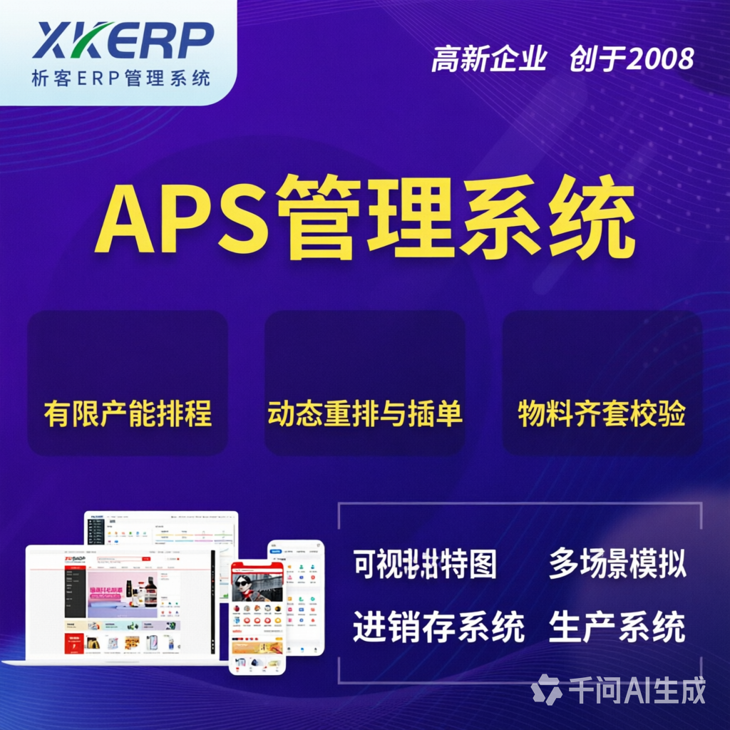 山东APS管理系统